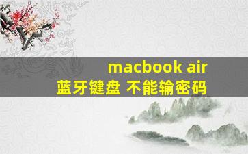 macbook air 蓝牙键盘 不能输密码